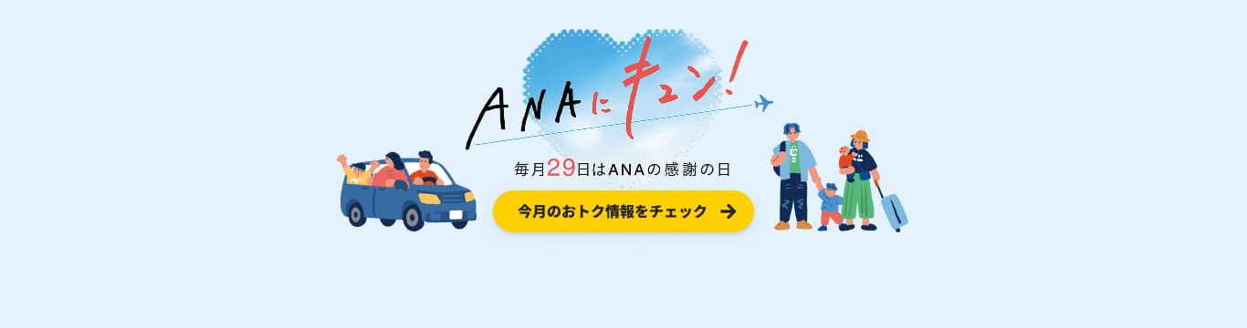 ANAにキュン！毎月29日はANAの感謝の日 今月のおトク情報をチェック