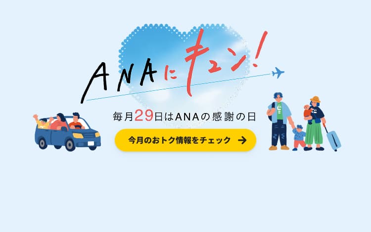 ANAにキュン！毎月29日はANAの感謝の日 今月のおトク情報をチェック