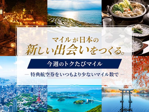 マイルが日本の新しい出会いをつくる。今週のトクたびマイル 特典航空券をいつもより少ないマイル数で