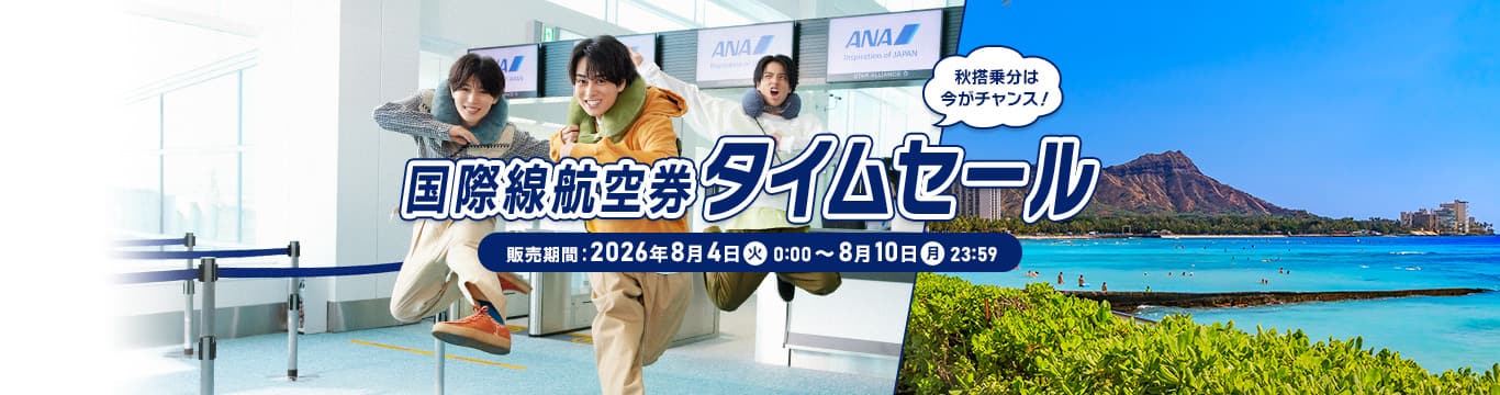 秋搭乗分は今がチャンス！国際線航空券タイムセール 販売期間：2026年8月4日（火）0:00～8月10日（月）23:59 