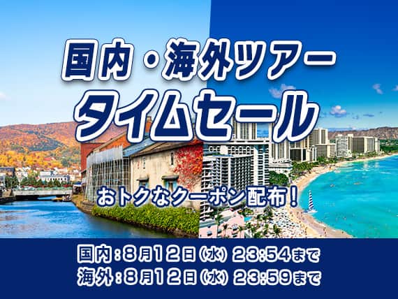 国内・海外ツアータイムセール おトクなクーポン配布！国内：8月12日（水）23:54まで　海外：8月12日（水）23:59まで