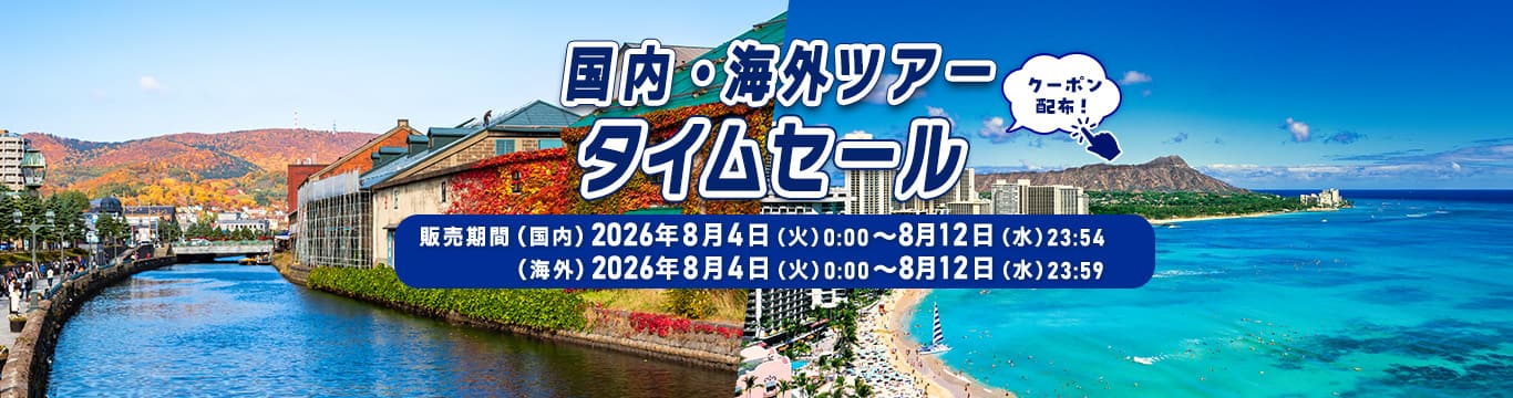 国内・海外ツアータイムセール　クーポン配布！販売期間（国内）2026年8月4日（火）0:00～8月12日（水）23:54　（海外）2026年8月4日（火）0:00～8月12日（水）23:59