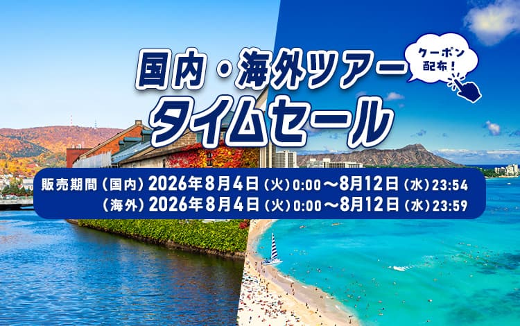 国内・海外ツアータイムセール　クーポン配布！販売期間（国内）2026年8月4日（火）0:00～8月12日（水）23:54　（海外）2026年8月4日（火）0:00～8月12日（水）23:59