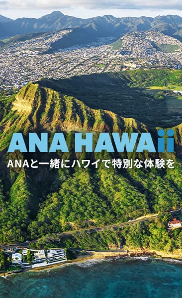 ANA HAWAii ANAと一緒にハワイで特別な体験を