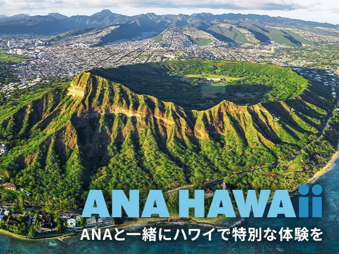 ANA HAWAii ANAと一緒にハワイで特別な体験を