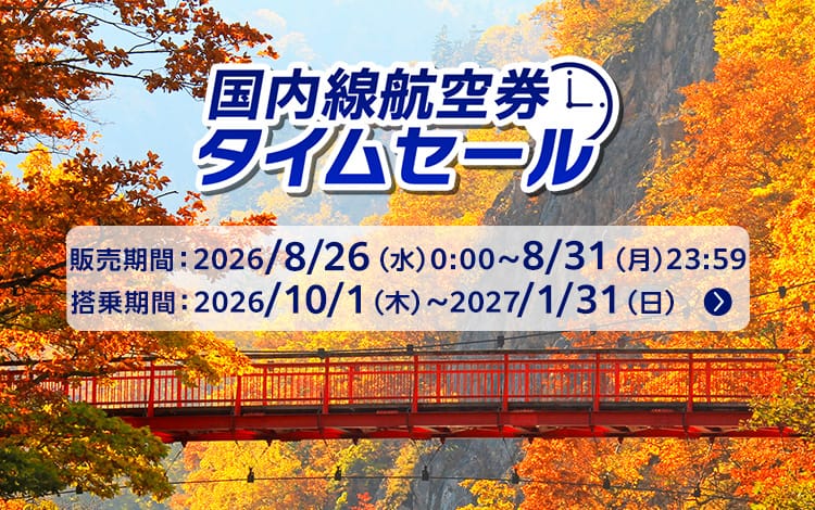 国内線航空券タイムセール 販売期間：2026年8月26日（水）00:00～8月31日（月）23:59 搭乗期間：2026年10月1日（木）～2027年1月31日（日）