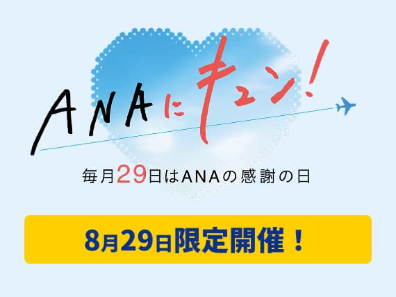 ANAにキュン！毎月29日はANAの感謝の日 8月29日限定開催！