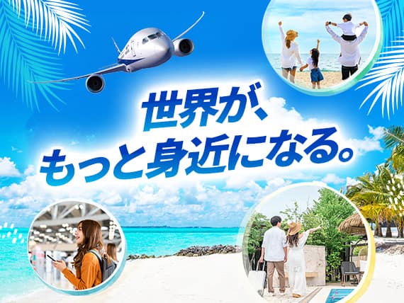 世界が、もっと身近になる。