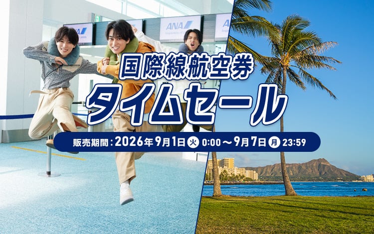 秋～来春の予約は今がチャンス！国際線航空券タイムセール 販売期間：2026年9月1日（火）0:00～9月7日（月）23:59 