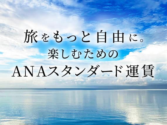 旅をもっと自由に。楽しむためのANAスタンダード運賃