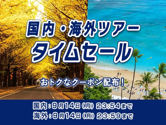 国内・海外ツアータイムセール おトクなクーポン配布！国内：9月14日（月）23:54まで　海外：9月14日（月）23:59まで
