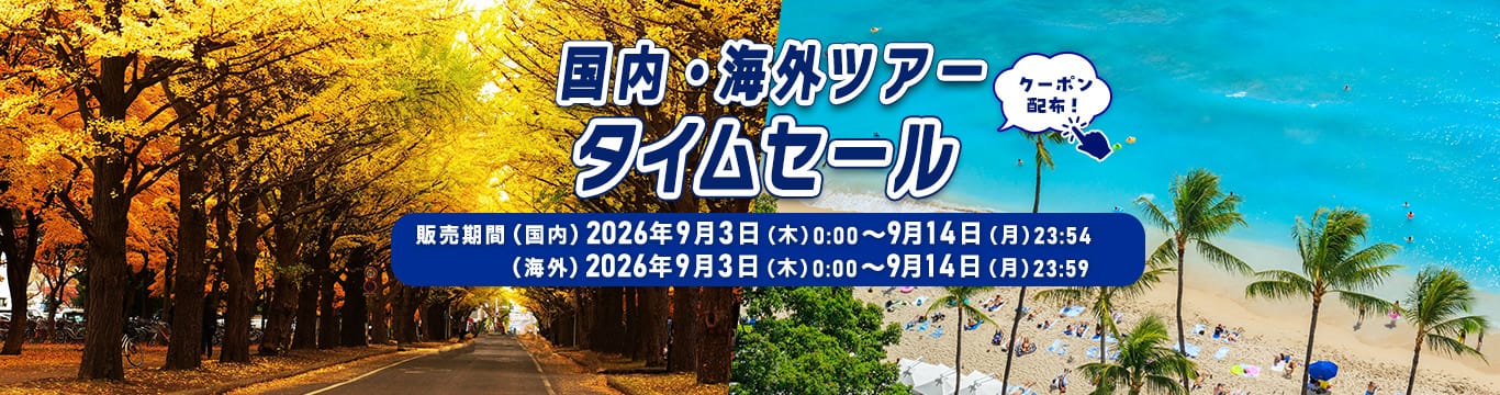 国内・海外ツアータイムセール　クーポン配布！販売期間（国内）2026年9月3日（木）0:00～9月14日（月）23:54　（海外）2026年9月3日（木）0:00～9月14日（月）23:59