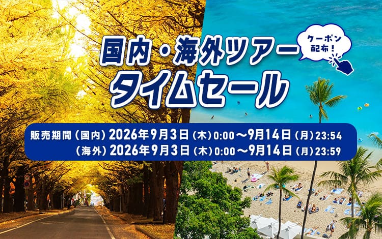 国内・海外ツアータイムセール　クーポン配布！販売期間（国内）2026年9月3日（木）0:00～9月14日（月）23:54　（海外）2026年9月3日（木）0:00～9月14日（月）23:59
