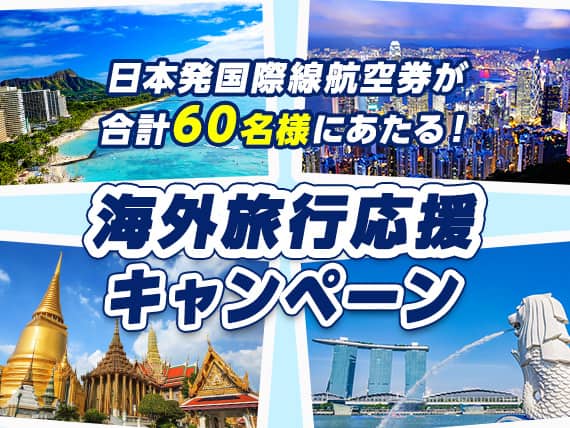 日本発国際線航空券が合計60名様にあたる！海外旅行応援キャンペーン