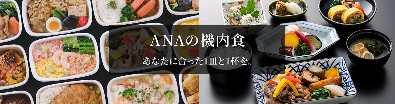 ANAの機内食　あなたに合った1皿と1杯を。