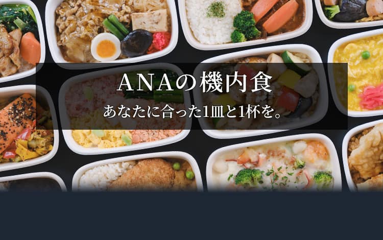 ANAの機内食　あなたに合った1皿と1杯を。