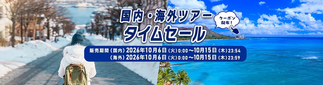 国内・海外ツアータイムセール　クーポン配布！販売期間（国内）2026年10月6日（火）0:00～10月15日（木）23:54　（海外）2026年10月6日（火）0:00～10月15日（木）23:59