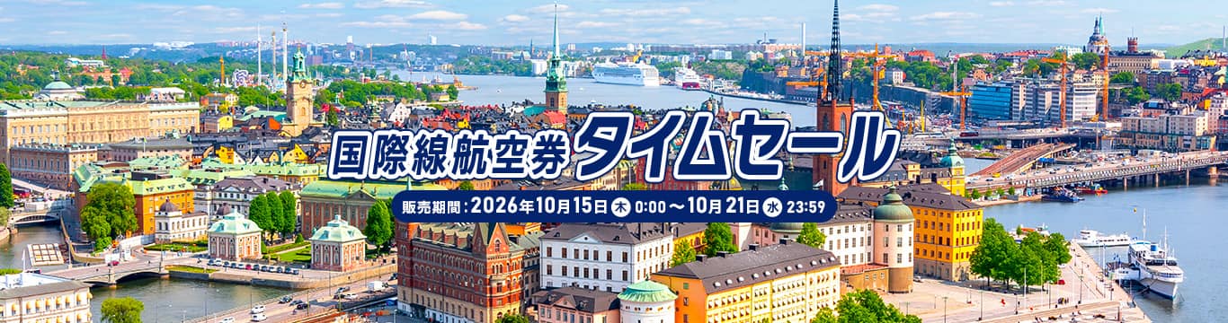 国際線航空券タイムセール 販売期間：2026年10月15日（木）0:00～10月21日（水）23:59