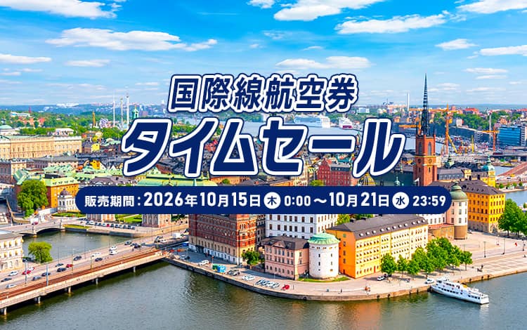 国際線航空券タイムセール 販売期間：2026年10月15日（木）0:00～10月21日（水）23:59