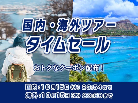 国内・海外ツアータイムセール おトクなクーポン配布！国内：10月15日（木）23:54まで　海外：10月15日（木）23:59まで