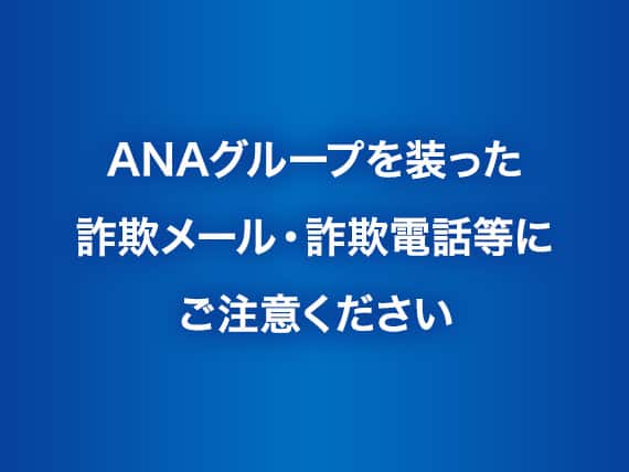 ANAグループを装った詐欺メール・詐欺電話などにご注意ください