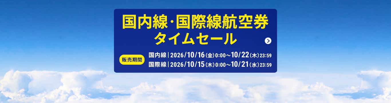 国内線・国際線航空券タイムセール　販売期間　国内線2026年10月16日（金）0:00～10月22日（木）23:59　国際線2026年10月15日（木）0:00～10月21日（水）23:59