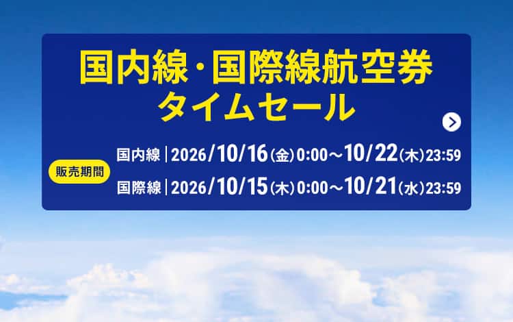 国内線・国際線航空券タイムセール　販売期間　国内線2026年10月16日（金）0:00～10月22日（木）23:59　国際線2026年10月15日（木）0:00～10月21日（水）23:59