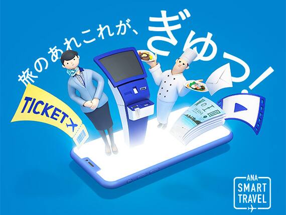 「ANAスマートトラベル」旅のあれこれがぎゅっ！