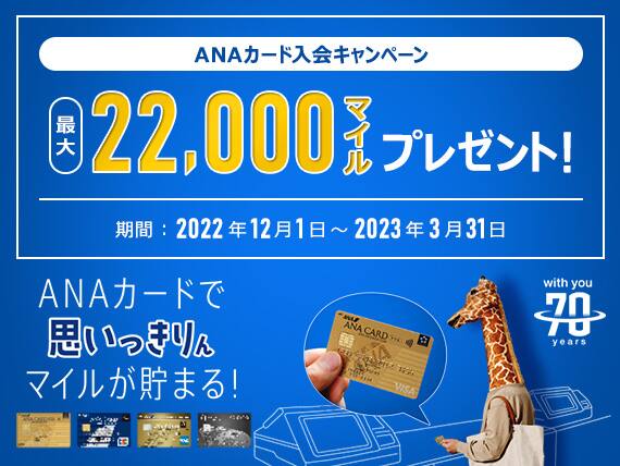 ANAカード入会キャンペーン　最大22,000マイルプレゼント！ANAカードで思いっきりマイルが貯まる