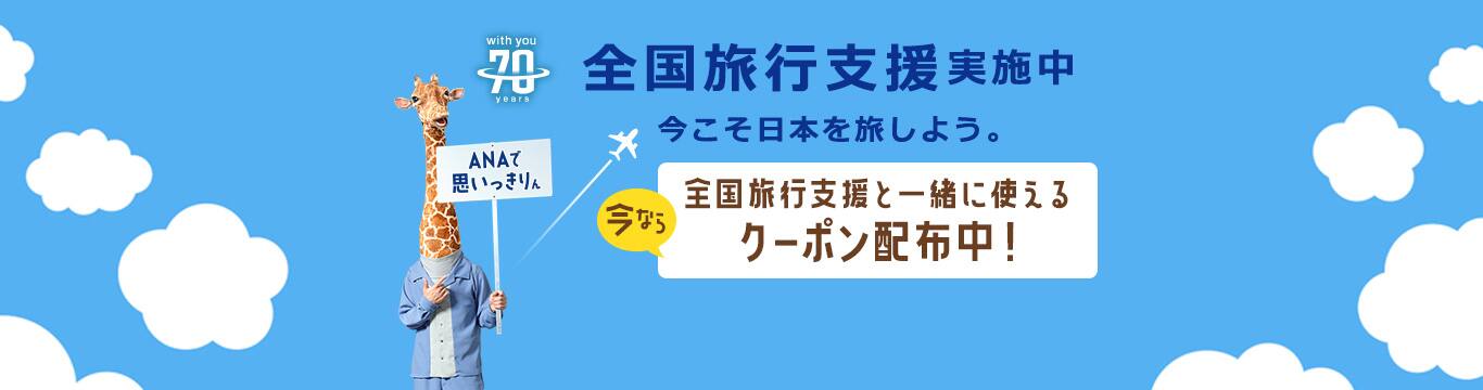 全国旅行支援実施中　今こそ日本を旅しよう。今なら全国旅行支援と一緒に使えるクーポン配布中！