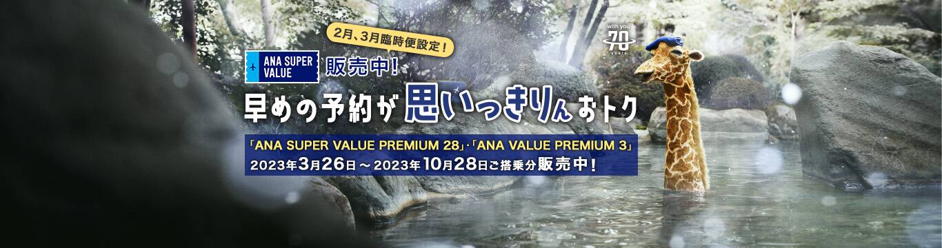 ANA SUPER VALUE販売中！ 早めの予約が思いっきりおトク　2023年3月26日～10月28日ご搭乗分販売中！　2月、3月臨時便設定！
