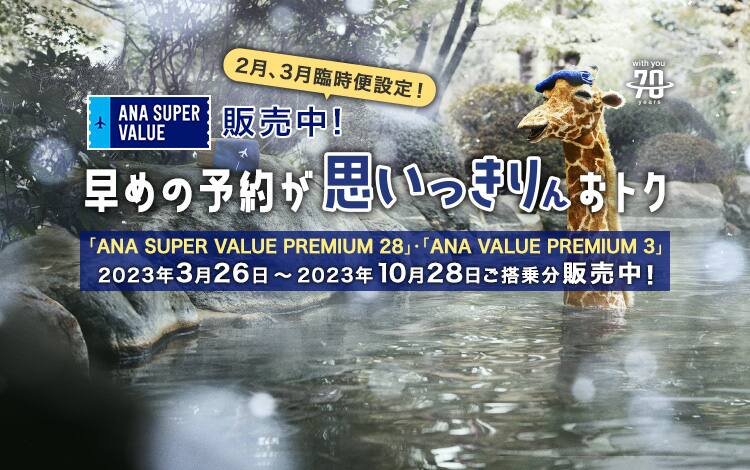ANA SUPER VALUE販売中！ 早めの予約が思いっきりおトク　2023年3月26日～10月28日ご搭乗分販売中！　2月、3月臨時便設定！