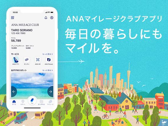 ANAマイレージクラブアプリ　毎日の暮らしにもマイルを。