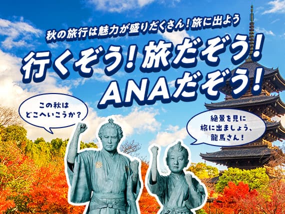 秋の旅行は魅力が盛りだくさん！旅に出よう　行くぞう！旅だぞう！ANAだぞう！