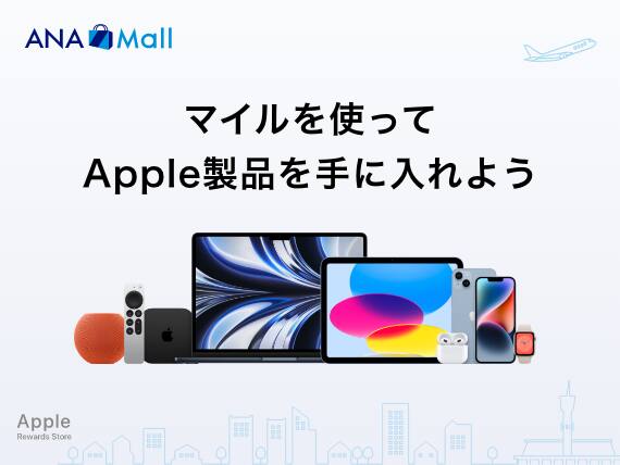 ANA Mall　マイルを使ってApple製品を手に入れよう　Apple Rewards Store