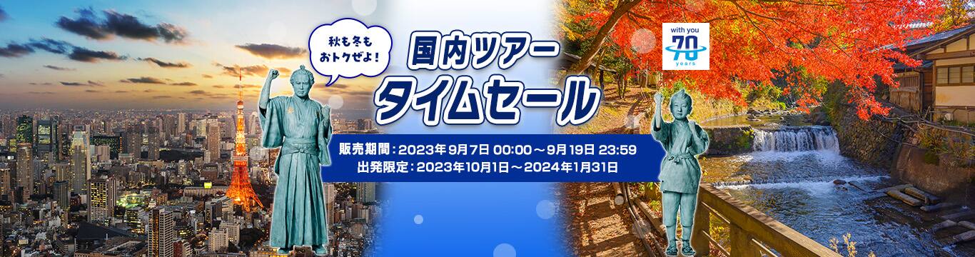 国内ツアータイムセール　販売期間2023年9月7日～9月19日　出発限定2023年10月1日～2024年1月31日　ANA70周年
