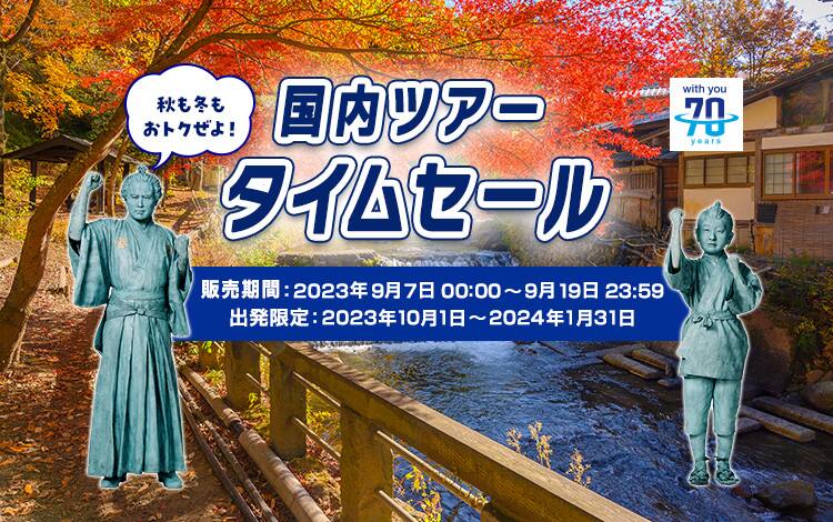 国内ツアータイムセール　販売期間2023年9月7日～9月19日　出発限定2023年10月1日～2024年1月31日　ANA70周年