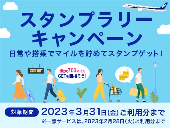 スタンプラリーキャンペーン　日常や搭乗でマイルを貯めてスタンプゲット！対象期間2023年3月31日(金)ご利用分まで　※一部サービスは2023年2月28日(火)ご利用分まで