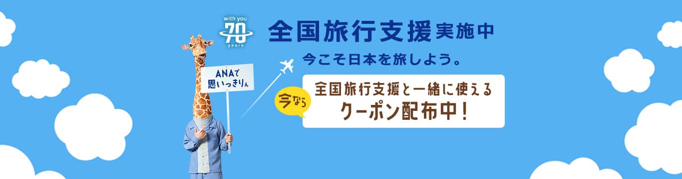 全国旅行支援実施中　今こそ日本を旅しよう。今なら全国旅行支援と一緒に使えるクーポン配布中！