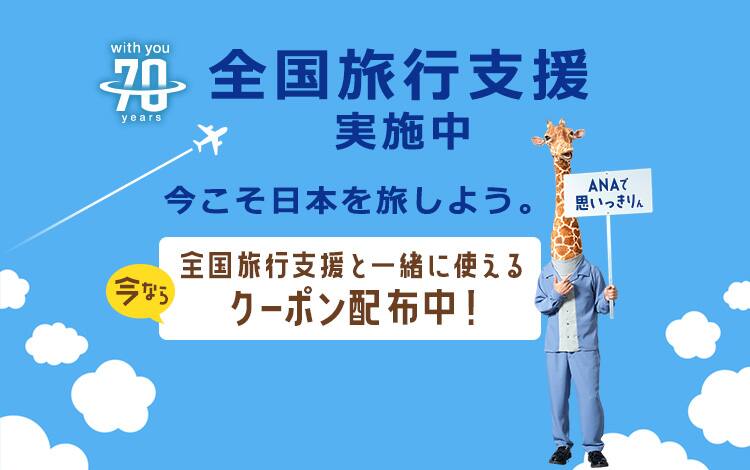 全国旅行支援実施中　今こそ日本を旅しよう。今なら全国旅行支援と一緒に使えるクーポン配布中！