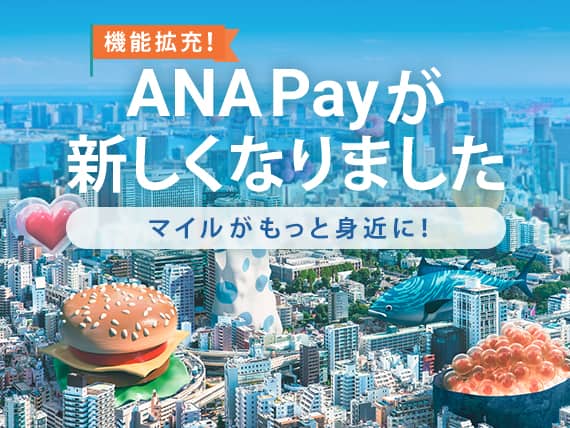 機能拡充！ANA Payが新しくなりました　マイルがもっと身近に！