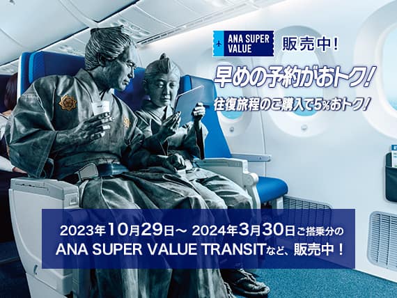 ANAの航空券・飛行機 予約、空席照会、運賃案内|ANA