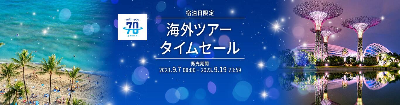 宿泊日限定　海外ツアータイムセール　販売期間2023年9月7日～9月19日　ANA70周年