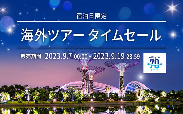 宿泊日限定　海外ツアータイムセール　販売期間2023年9月7日～9月19日　ANA70周年