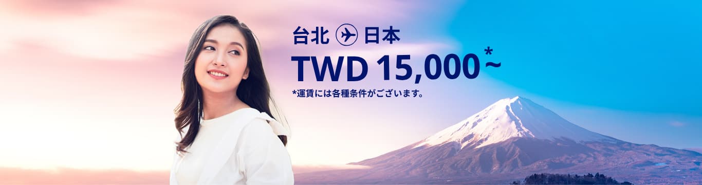 台北 - 日本 TWD 15000～ 運賃には各種条件がございます。