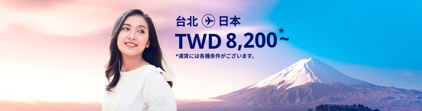 台北 - 日本 TWD 8200～ 運賃には各種条件がございます。