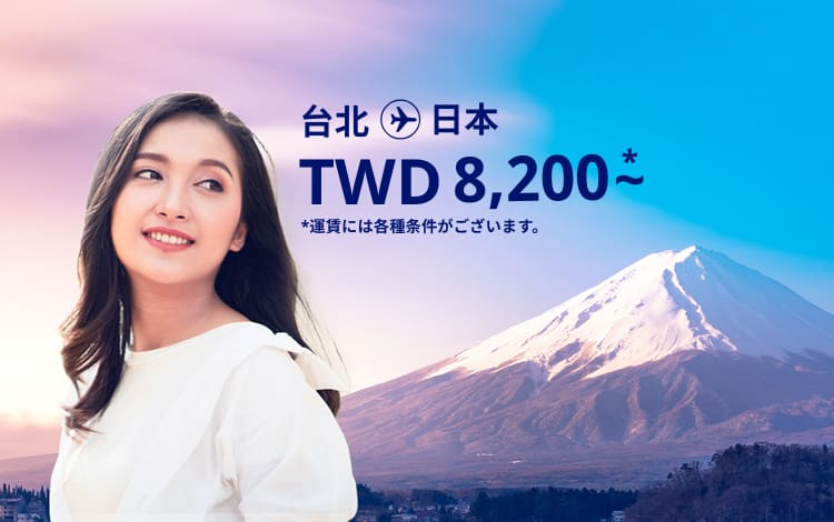 台北 - 日本 TWD 8200～ 運賃には各種条件がございます。