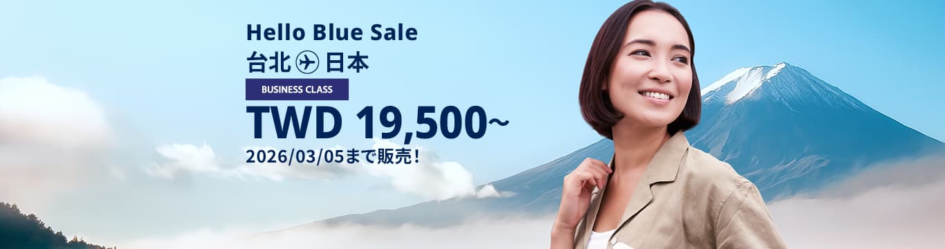 Hello Blue Sale!  東京/ その他日本国内都市 TWD 19,500 ～ ビジネスクラス 2026/03/05まで販売！ | 往復運賃  *運賃には各空港税・航空保険特別料金が含まれておりません。*諸条件が適用されることがあります。