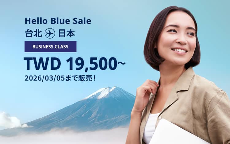 Hello Blue Sale!  東京/ その他日本国内都市 TWD 19,500 ～ ビジネスクラス 2026/03/05まで販売！ | 往復運賃  *運賃には各空港税・航空保険特別料金が含まれておりません。*諸条件が適用されることがあります。