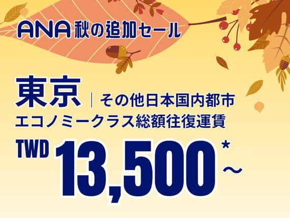 ANA 秋セール！日本行き総額往復運賃 TWD 13,500* から